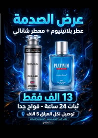 عروض عطر بلاتينيوم +معطر شانالي فقط ١٣ ألف