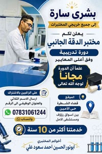 دورة مجانية • خريجي المختبرات • قضاء الشطرة