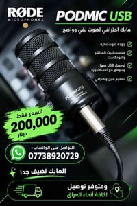 RØDE PodMic USB • نظيف جدًا • صوت نقي