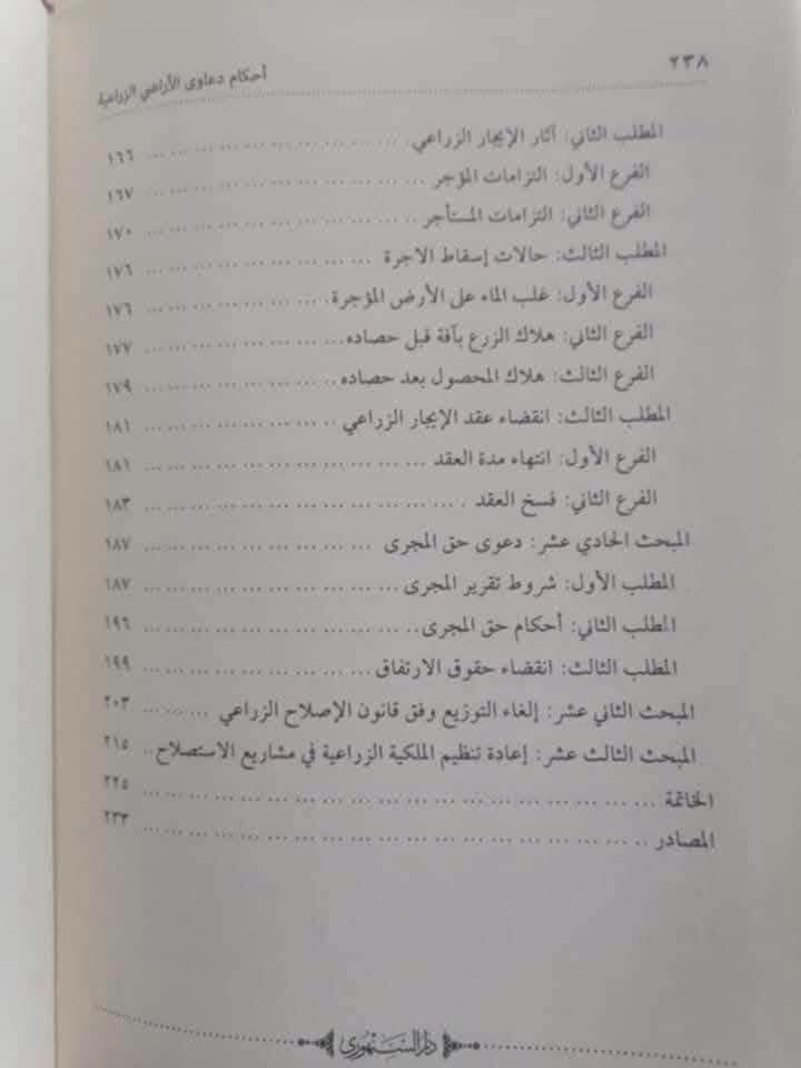 احكام دعاوى الاراضي الزراعية للقاضي لفته هامل العجيلي
للطلب والاستفسار مراسلة الصفحة خاص او مراسلة واتس اب ***********
