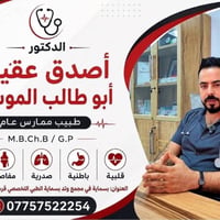 أصدق عقيل • طبيب عام • بسماية