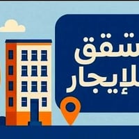 كمب الارمن • ٥٥م • شقة جديدة