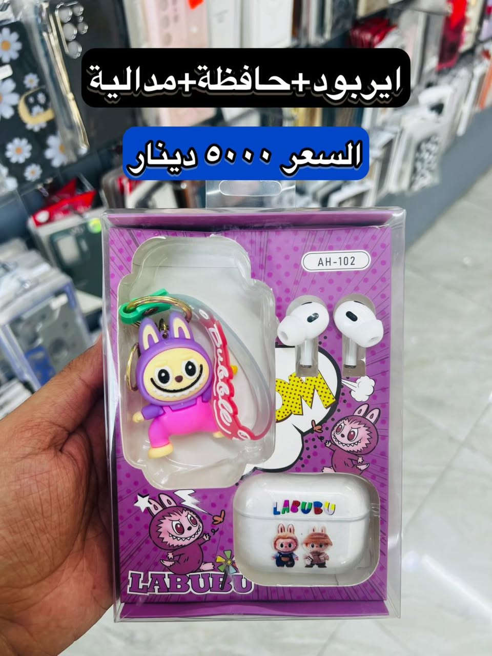 اكسسوارات موبايل (أفضل جودة بأنسب الأسعار في الكوت)
ايربود                     ٣٠٠٠
لاواصق شاشة                    ٥٠٠
كوابل شحن سريع    ١٠٠٠

📍 العنوان :  الكوت - الشهداء [ مجاور صيدلية الشهداء المركزية ]
 

📞 رقم الهاتف: ***********

نص مكتوب في الصور:
- سماعة طوق بلوتوت مغناطيس
- السعر ٢٠٠٠ دينار
- ايربود+حافظة+مدالية السعر ٥٠٠٠ دينار
- سماعة راس اللوان (عازلة للصوت)
- الكوت-الشهداء
- استاند (دشبول ،جامَة)
- السعر ١٥٠٠ دينار
- لابوبو الجيل الثالث الحجم الكبير السعر ٢٠٠٠ دينار