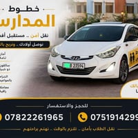 خطوط المدارس • نقل آمن • سواق خبرة