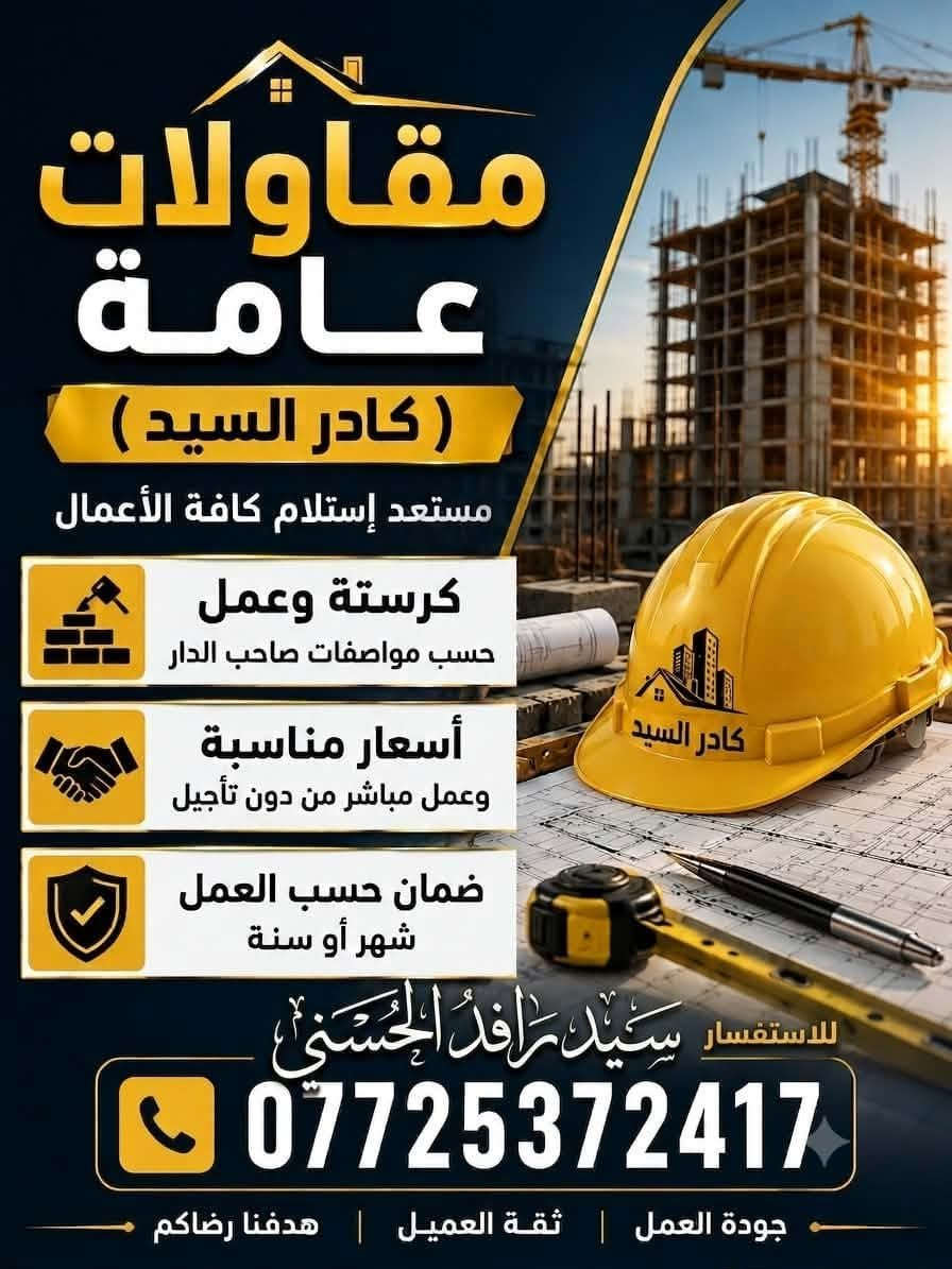 سلام عليكم مقاولات عامه( كادرالسيد) مستعد إستلام كافة العمال كرسته وعمل أو عمل فقط حسب الموصفات صاحب الدار
 و أسعار مناسبه وعمل مباشر من دون تأجيل
الاستفسار ***********

