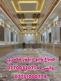 صباغ وديكور • جبسوم بورد • خبرة ١٩ سنة