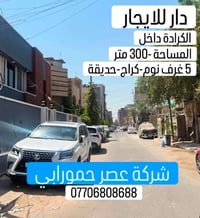 الكرادة داخل • ٣٠٠م • ٥ غرف