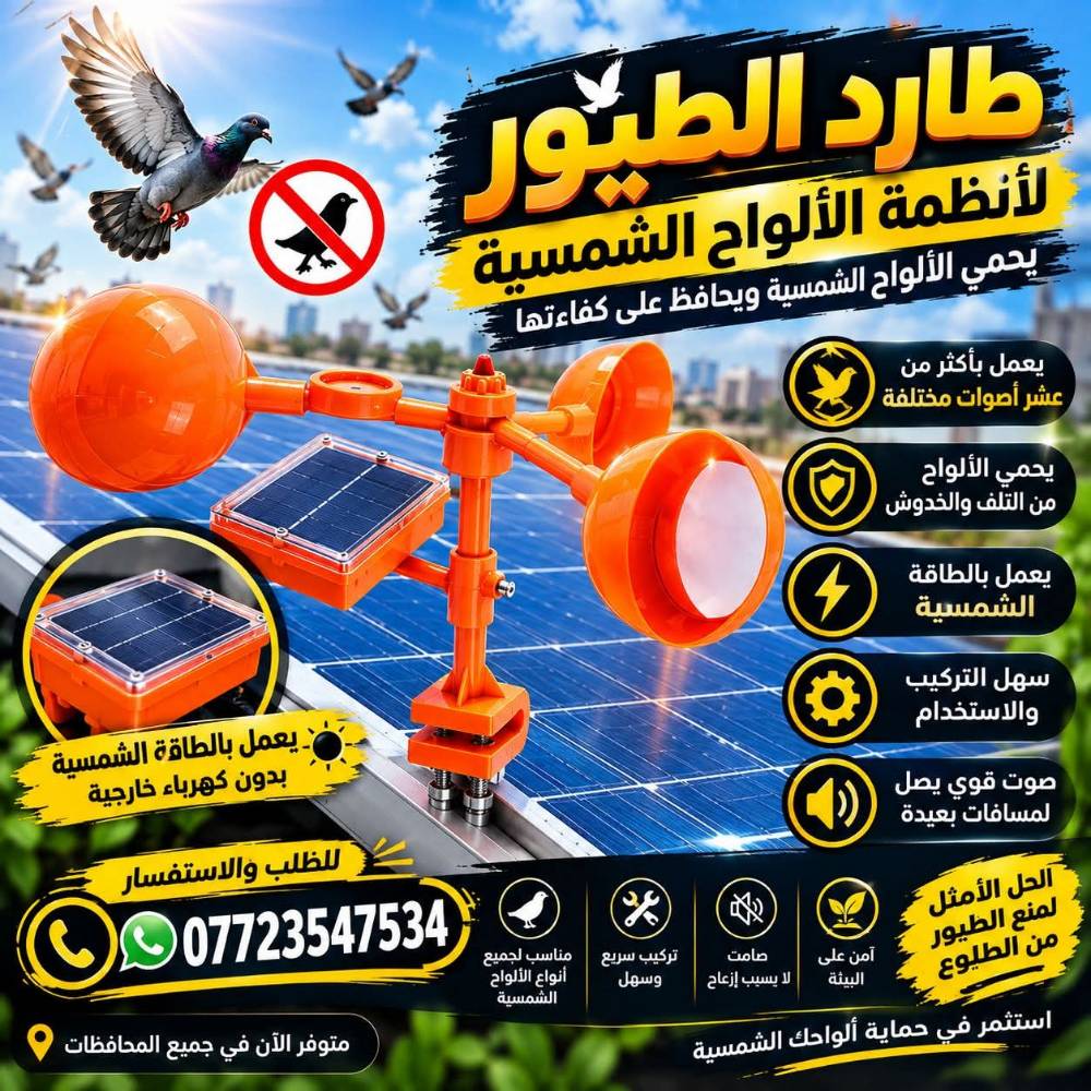 طارد حمام شمسي • دوّار • أصوات طاردة