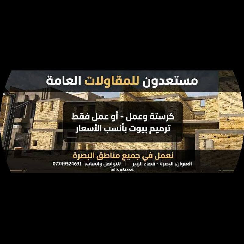 السلام عليكم ورحمة الله
مستعدون لكافة أعمال المقاولات العامة كرستة وعمل أو عمل فقط، وترميم البيوت بأنسب الأسعار .
للتواصل واتساب: 
***********/، ***********
بخدمتكم دائما

نص مكتوب في الصور:
- مستعدون للمقاولات العامة
- كرستة وعمل - أو عمل فقط
- ترميم بيوت بأنسب الأسعار
- نعمل في جميع مناطق البصرة
- العنوان: البصرة - قضاء الزبير | للتواصل واتساب: ***********
- بخدمتكم دائماً