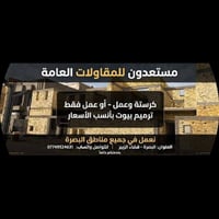 مقاولات عامة • كرستة وعمل • البصرة الزبير