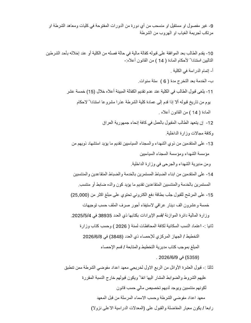 شروط التقديم ع الدورة (73) لخريجي السادس بكافة فروعه (علمي ادبي مهني) 
عن عمر لا يقل عن 17 ولا يزيد عن 22

هاي كل التعليمات والشروط بالصور .

التقديم متوفر في قرطاسية الننجاح 

#العنوان

الرفاعي
مكتبة النجاح - الصوب الثاني - نهاية مشروع الماء الكبير - مقابيل اعدادية القوارير للبنات ومتوسطة بضعة الرسول (ص) للبنات - مجاور ثانوية المنار الاهلية للبنين.

   للتواصل عبر:

التلگرام:  rft02
واتساب:  ***********
