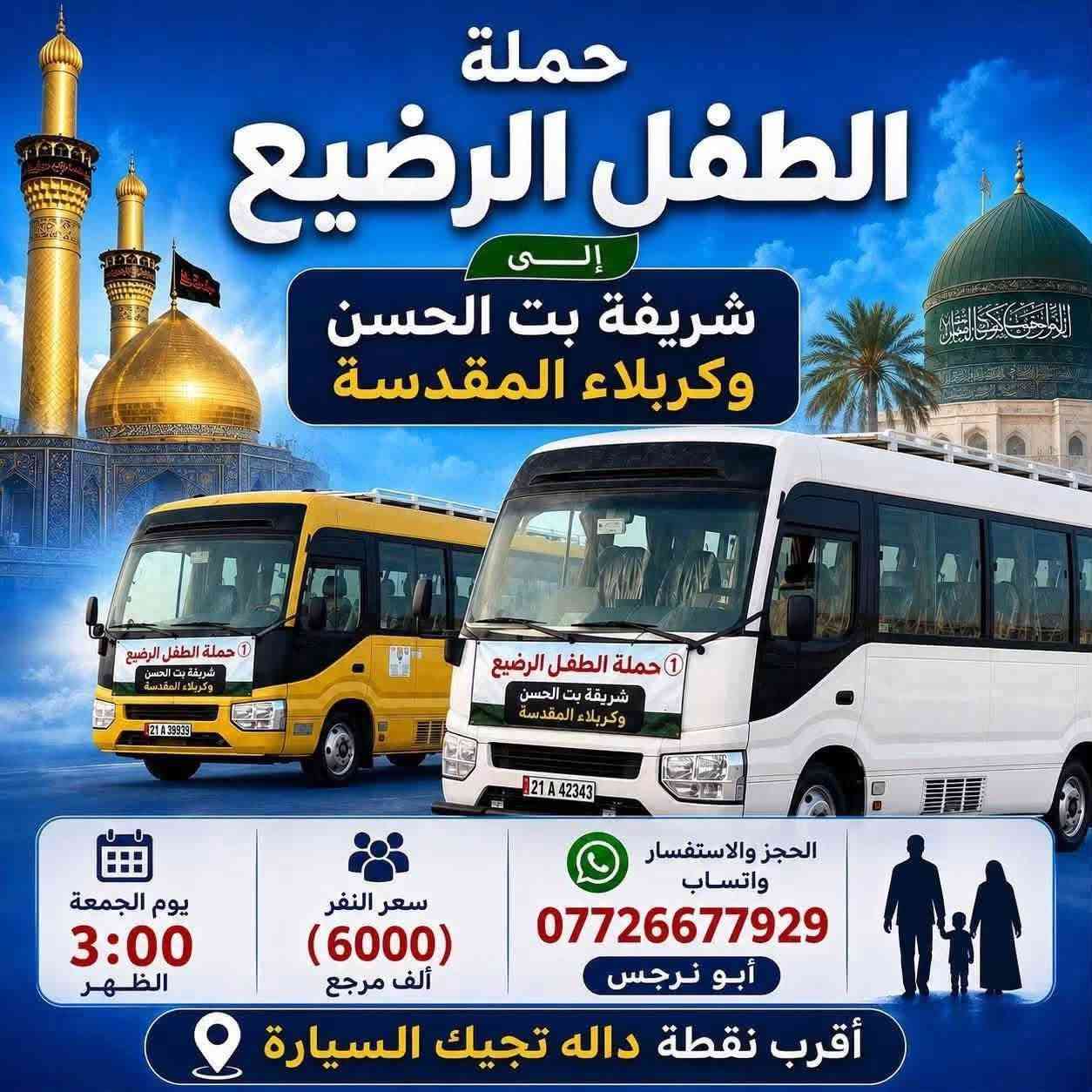 لا توجد تفاصيل

نص مكتوب في الصور:
- حملة الطفل الرضيع
- الى
- سامراء وسيد محمد
- يوم الجمعة
- ساعة 1:00 الظهر
- النفر (7000) الف مرجع
- الحجز والاستفسار واتساب
- ***********
- ابو نرجس
- أقرب نقطة داله تجيك السيارة
- حملة الطفل الرضيع إلى شريفة بت الحسن وكربلاء المقدسة يوم الجمعة 3:00 الظهر سعر النفر (6000) ألف مرجع الحجز والاستفسار واتساب *********** أبو نرجس أقرب نقطة داله تجيك السيارة