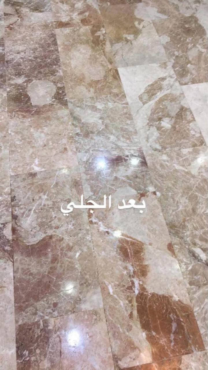 جلي موقعي
مرمر طبيعي خالص  تم القص والسقل والتعديل والتلميع الكامل بأحدث الطرق المحترفه نعطي ضمان بلعمل الجيد  

مستعدون لجلي وتنضيف كافة انواع الارضيات 

مرمر طبيعي 

گرانيت

كاشي بأنواعه 

بورسلين 

والسيراميك الحامضي وغيره 

والصب الموقعي 

وكافة الارضيات 

 وبايات الدرج بأنواعه

من يرغب بلعمل الاتصال على الرقم التالي 

*********** أبو عباس الشمري 

العنوان مكتب طيبه للمرمر قرب محطة الصالح
