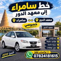 النترا • ٢٠١٠ • خط سامراء