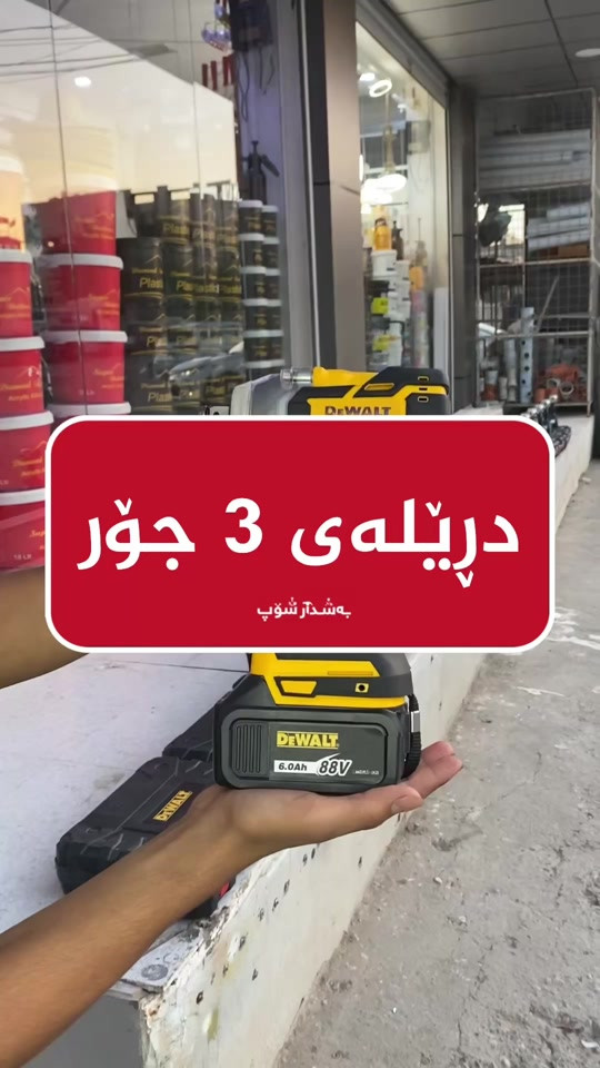 📍ناونیشان:هەڵەبجەی تازە-بازاڕی سیروانیەکان 📞 ژمارە موبایل:***********-***********#fyp #foryou #foryoupage #fypシ #bashdar_shop 

نص مكتوب في الصور:
- دریله‌ی 3 جۆر به‌شدار شۆپ