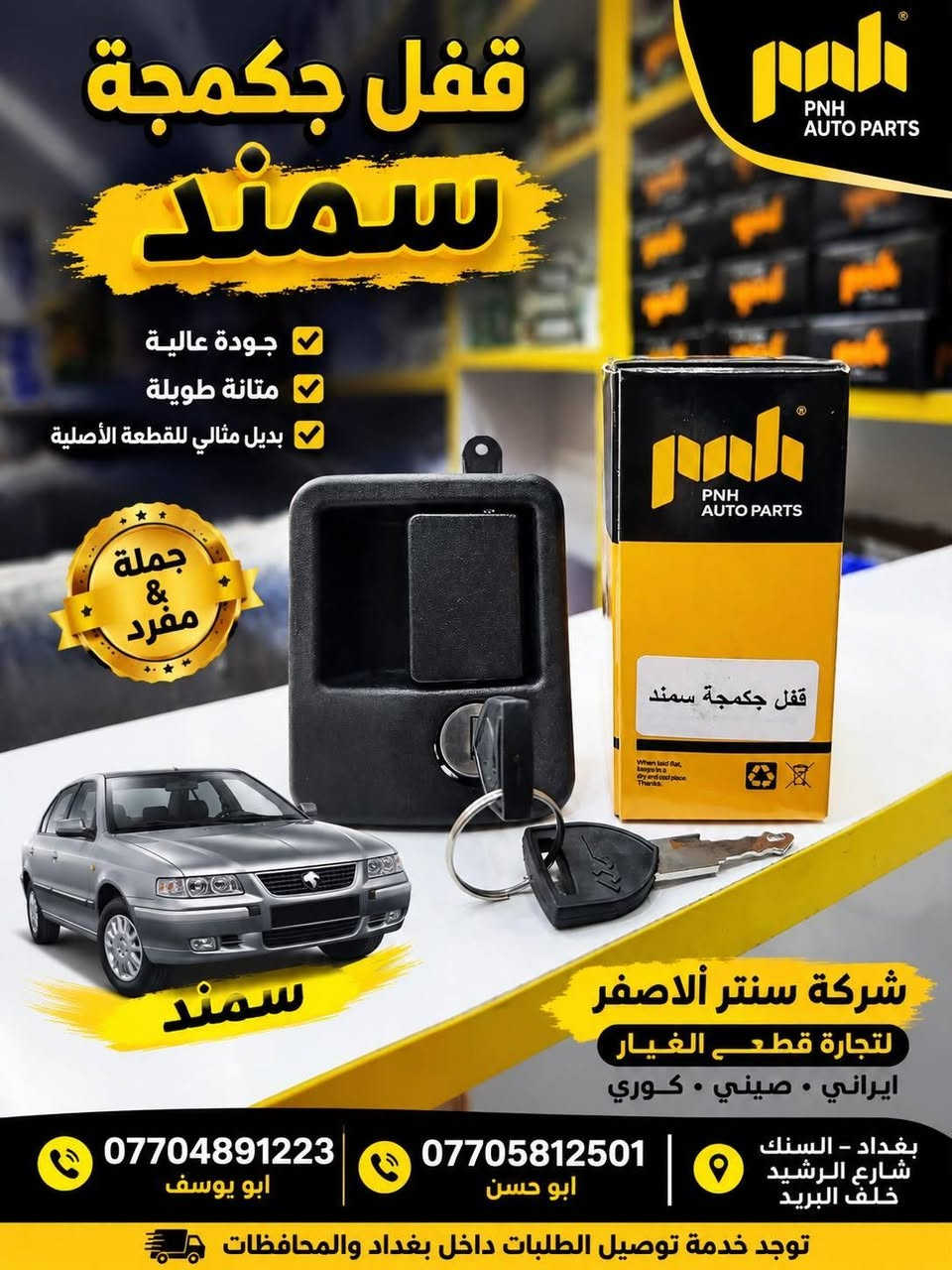 بغداد | شركة سنتر الأصفر

وصلت الآن بضاعة أصلية خاصة بالسيارات الإيرانية

🔧 جميع قطع الغيار والأدوات أصلية 100%
متوفرة بالجملة والمفرد بأسعار منافسة

⚙️ قطع صدر
⚙️ كهربائيات
⚙️ قطع هيكل

✅ جودة مضمونة
✅ بضاعة موثوقة

📦 التوصيل متوفر إلى جميع المحافظات 5 الف 

📞 أرقام المبيعات:

مبيعات الجملة: ***********

مبيعات المفرد: ***********

📍للتواصل ومتابعة حساباتنا الرسمية ومعرفة موقعنا على الخرائط وتصفح أقسام المتجر:
https://iq-link.org/alasfar
