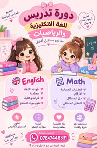 دروس خصوصية • انكليزي ورياضيات • كربلاء الروضتين