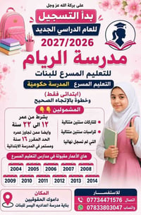 تعليم مسرع بنات • مدرسة الريام • ١٢-٢٢ سنة