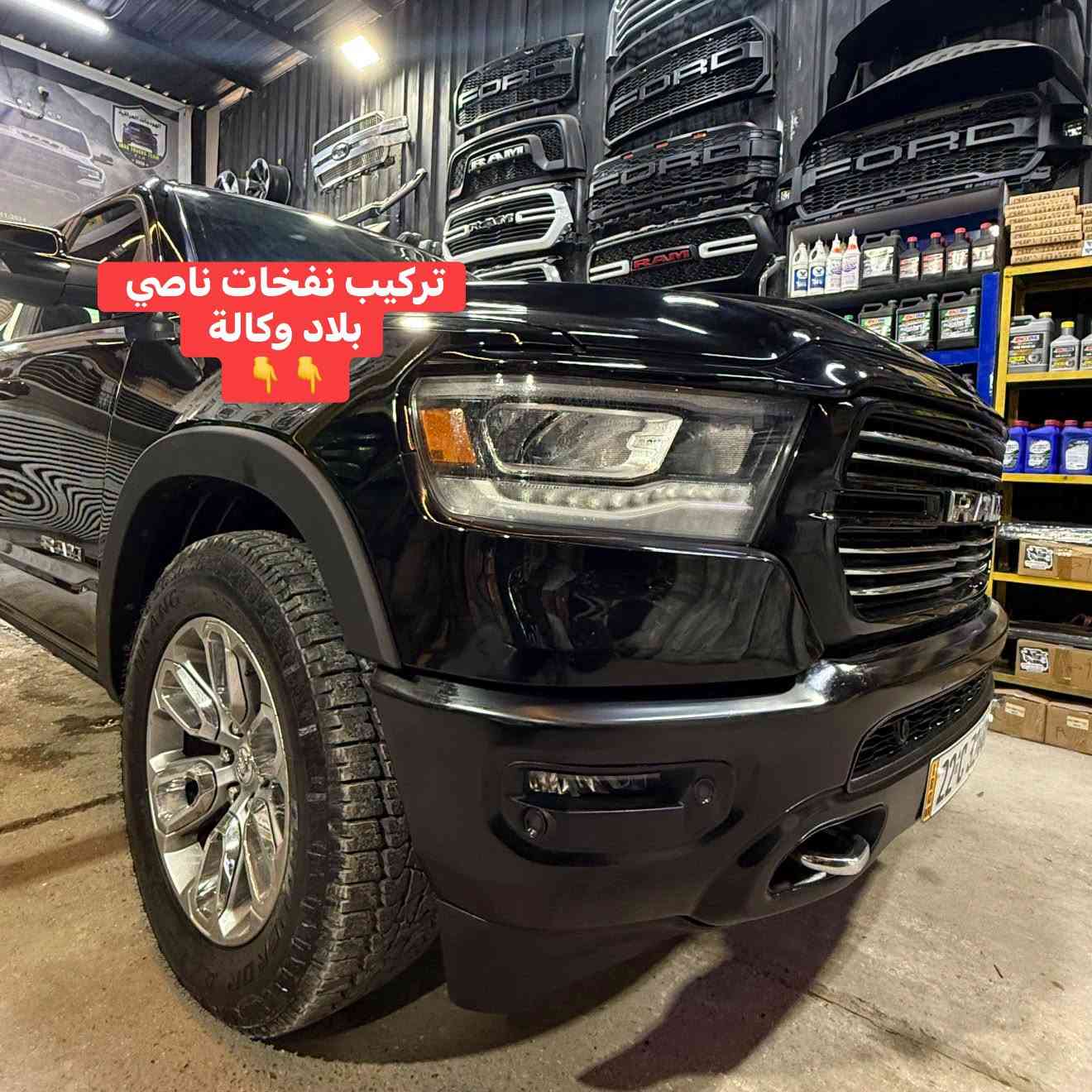 رام لارامي 2024 
🔹تركيب نفخات ناصي بلاد قالب بلاد وكالة 👍

📍📍العنوان ::👇
‏‎بغداد _شارع فلسطين _مقابل محطة وقود باب المعظم  و الاسواق المركزية مال مستنصرية 
داخل الفرع اول كراج على اليمين‎
مركز تراكات العراق 🇮🇶 

متواجدين كل ايام الأسبوع عدا يوم الجمعة  من الساعة التاسعة صباحاً وحتى الساعة السابعة مساء 
‏‎
‏‎يوجد توصيل لجميع محافظات العراق 🇮🇶  يرجى الاتصال خلال اوقات الدوام 
***********
***********
📍موقعنا مثبت على خرائط كوكل و ويز👇
استخدم Waze للقيادة إلى Baghdad - بغداد: https://waze.com/ul/hsvztdruvs

نص مكتوب في الصور:
- نفخات رام ناصي بلاد قالب وكالة مركز تراكات العراق
- تركيب نفخات ناصي بلاد وكالة 👇👇
- تركيب نفخات 👇