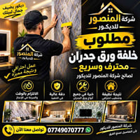 خلفة ورق جدران • شركة المنصور • كربلاء الحر