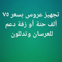 بابل حي الامام • صالون مارينا • تجهيز عروس