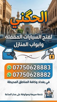فتح أبواب • بغداد • خدمة ٢٤ ساعة