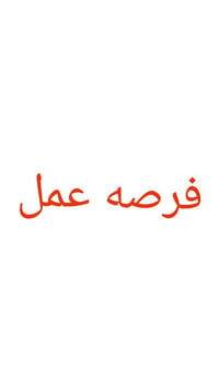 مطلوب موظفة • عقد رسمي • تدريب مجاني