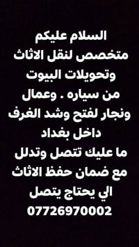 نقل أثاث • نجار وعمّال • بغداد