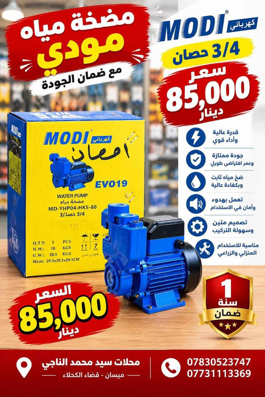 متوفر توصيل جميع محافظات العراق 
توصيل مجاني عند الطلب ١٠٠ الف و اكثر

نص مكتوب في الصور:
- مجلات سيد محمد الناجي للمواد الكهربائية والمنزلية TAAM هيلتي دوار ROTARY HAMMER TMDR28H-422 الجهد الكهربائي 220V التردد 50/60Hz القدرة 1800W قطر المثقب 28mm سرعة الدوران 850r/min عدد الطرقات 4000bpm نظام القابض أمان متطور 1 PC دريل همر تفليش وافترار سعر 85 الف ميسان - قضاء الكحلاء *********** ***********
- محلات سيد محمد الناجي للمواد الكهربائية والمنزلية TAAM صاروخ زاوية ANGLE GRINDER TMGR125-452 الجهد الكهربائي 220V التردد 50/60Hz القدرة 720W قطر القرص 125mm سرعة الدوران 11000r/min الوزن الصافي 2.4kgs مقاوم للغبار ومتين الاستخدام كوسره 125 الف 45 1 PC ميسان - قضاء الكحلاء *********** ***********
- Bihart POWER TOOLS
- محرك قوي عالي الكفاءة
- تصميم متين لاستخدام طويل
- سرعة دوران عالية لأداء أفضل
- مقيض مريح لسهولة التحكم
- السعر
- 20,000 دينار
- 700W القدرة
- 220-240V الجهد الكهربائي
- 50/60Hz التردد
- 125mm قطر القرص
- صاروخ زاوية
- أداء قوي .. دقة عالية
- متوفر الآن
- للاستفسار يرجى التواصل
- محلات سيد محمد الناجي للمواد الكهربائية والمنزلية TAAM مفك براغي لاسلكي CORDLESS DRILL TMDCL10-430 بطارية ليثيوم 12V عزم دوران قوي أداء عالي قطر الظرف 10 mm سعة البطارية 1.5 Ah مقبض مغطى بالمطاط مريح أكثر للعمل مقاوم للغبار عالي المتانة جودة عالية وأداء مميز دريل شحن الف 50 1 PC ميسان - قضاء الكحلاء *********** ***********
- مضخة مياه مودي مع ضمان الجودة MODI كهربائي 3/4 حصان سعر 85,000 دينار قدرة عالية وأداء قوي جودة ممتازة وعمر افتراضي طويل ضخ مياه ثابت وبكفاءة عالية تعمل بهدوء وأمان في الاستخدام تصميم متين وسهولة التركيب مناسبة للاستخدام المنزلي والزراعي السعر 85,000 دينار 1 سنة ضمان محلات سيد محمد الناجي ميسان - قضاء الكحلاء *********** ***********