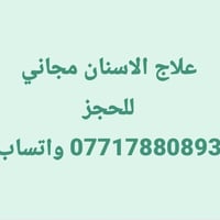 عيادات العميد • علاج مجاني • السعدية