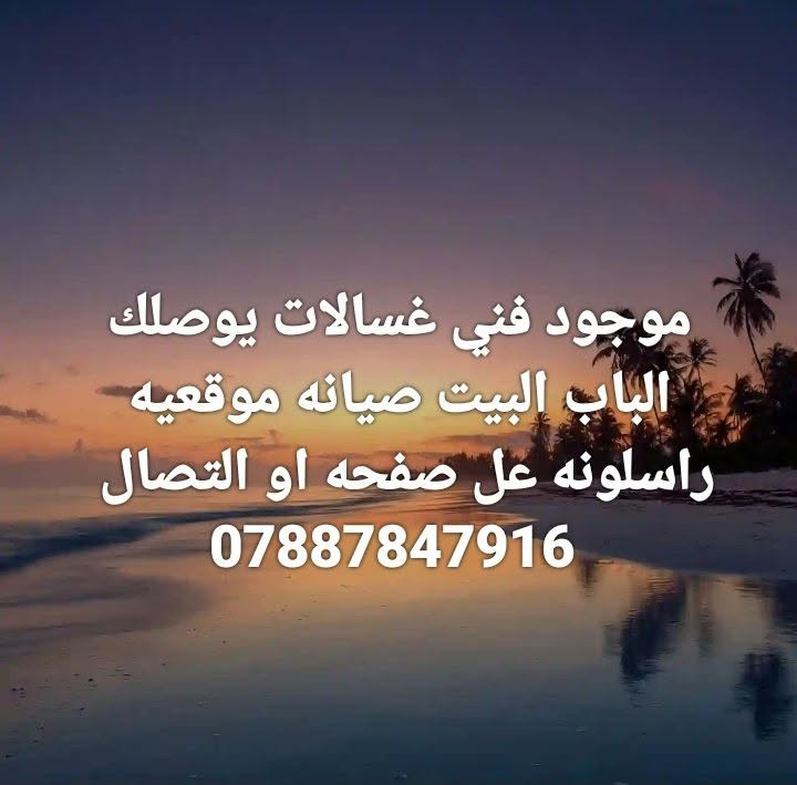 فني غسالات • صيانة موقعية • يوصلك