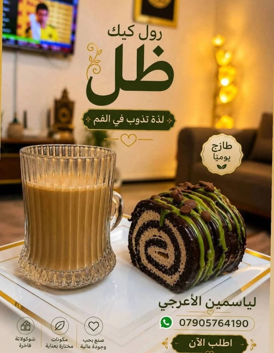 😍✨ منو يحب الرول كيك؟ لأن هذا غيررر!

رول كيك هش وكريمي، وحشواته تجنن 🤎
نوتيلا 🍫 + بستاشيو 💚
وباكيت كامل بي 15 قطعة 😋

✨ مناسب للضيافة، الزيارات، أو حتى تدللين نفسچ بيه.

🔥 متوفر كل يوم 🔥
والكميات محدودة، فلا تخلينها تفوتچ!

📍 بغداد – الحرية الثالثة
💳 متوفر دفع عن طريق الماستر
📩 للطلب راسلوني خاص

كيك ظل لياسمين الأعرجي 🤍
لمساتي… والطعم يحچي عن نفسه ✨

Instagram:
https://www.instagram.com/cake_.cakee

TikTok:
https://www.tiktok.com/@user7224695670936

#رول_كيك #رول_كيك_بغداد #كيك_الحرية #بغداد #الحرية #بستاشيو #نوتيلا #ضيافة #حلويات_بغداد #كيك_ظل_لياسمين_الأعرجي #الجميع #اشاره

نص مكتوب في الصور:
- رول دحيك
- ظل
- لذة تذوب في الفم
- طازج يوميا
- لياسمين الأعرجي
- ***********
- اطلب الآن
- رول كيك ظل لذة تذوب في الفم طازج يوميا لياسمين الأعرجي *********** اطلب الآن شوكولاتة فاخرة مكونات مختارة بعناية صنع بحب وجودة عالية
- كيك ظل لياسمين الأعرجي @Cake_.Cakee السعر 12000 رول كيك نوتيلا وبستاشيو