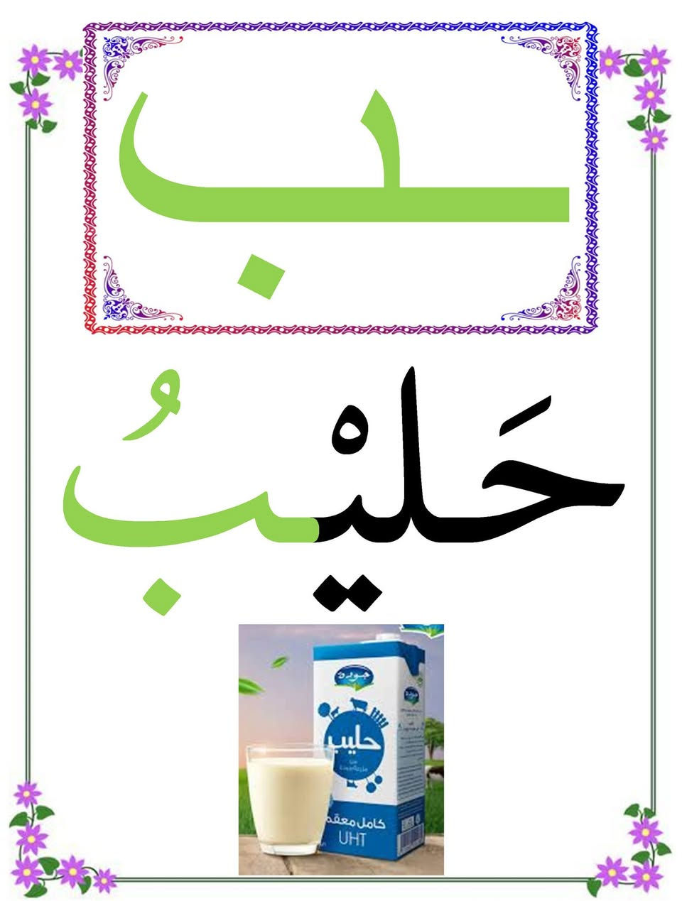 إلى معلمي ومعلمات الصف الأول الابتدائي المحترمين
تتوفر الآن بطاقات الحروف العربية للصف الأول الابتدائي، وهي وسيلة تعليمية عملية تساعد المعلم على تقديم الحروف بصورة واضحة ومنظمة.
 *  عدد البطاقات : 108 بطاقة ملونة حجم a4
*  تشمل الحروف العربية في مواضعها الثلاثة ومرتبة حسب المنهج الجديد:
• أول الكلمة
• وسط الكلمة
• آخر الكلمة
🔹 بطاقات ملونة بتصميم واضح ومناسب للتلاميذ.
🔹 مطبوعة بجودة عالية على ورق تصوير ملون لماع وثخين.
🔹 غير مكبوسة
💰 السعر: 12,000 دينار فقط
🚚 التوصيل متوفر إلى جميع المحافظات العراقية.
📍 العنوان: بغداد – الحرية الثالثة – الدولعي- داخل سوق الدولعي
📞 للطلب والاستفسار :   *********** ( واتساب )
