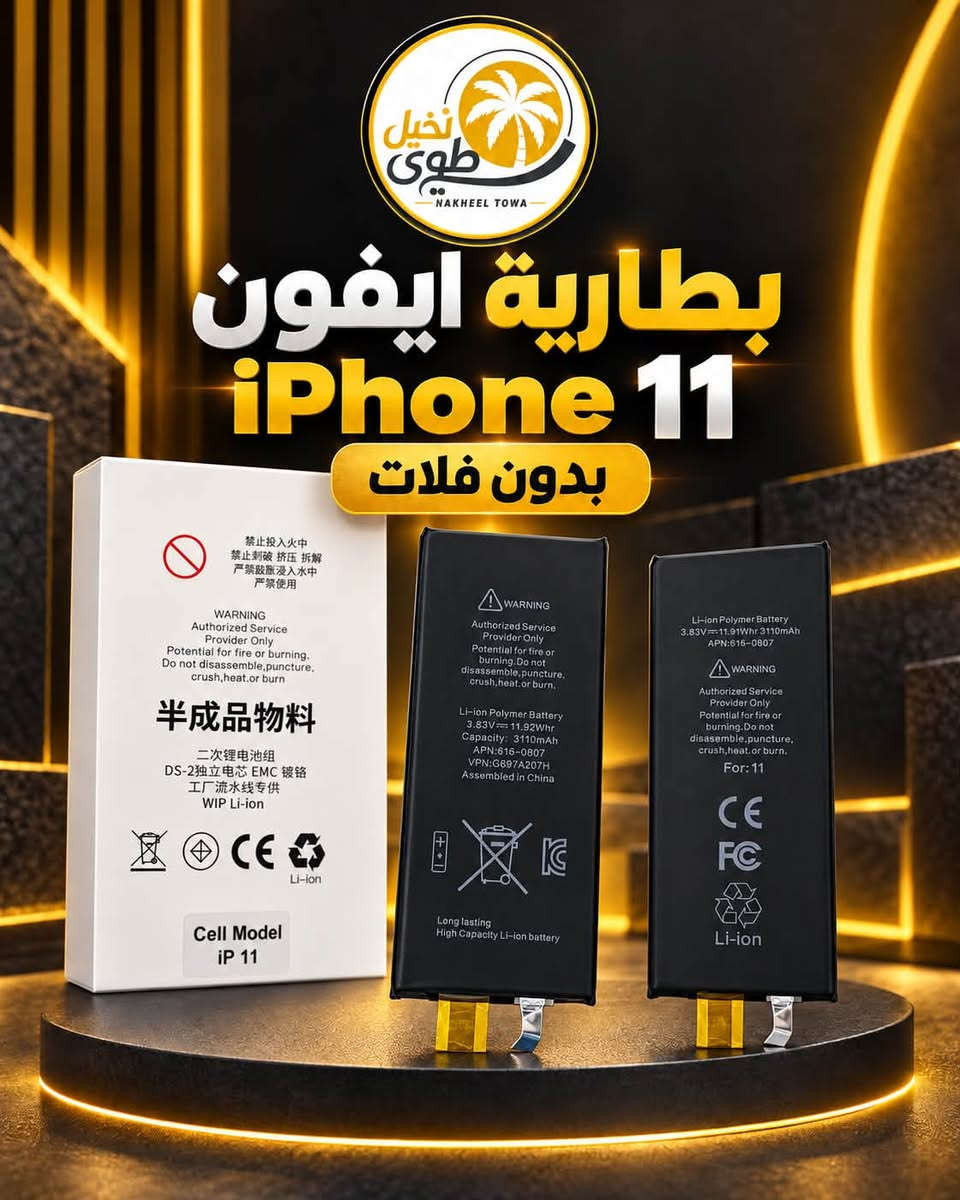 Battry ip 11 pro max no flat org
Battry ip 11 no flat org

توفرة عند شركة نخيل طوى وباسعار جملة🥇🔥

اطلب الان:
***********

عنوان:📍بغداد شارع الربيعي بناية العالم الطابق الثاني شركة نخيل طوى 

توصيل جميع محافظات العراق🚚

#اكسبلور #العراق_السعودية_قطر_الامارات_الكويت_البحرين_اليمن_الخليج_سوريا_مصر_لبنان_الجزائر_تونس_المغرب_قطر_دبي #ايفون #explorer

نص مكتوب في الصور:
- نخيل طوى NAKHEEL TOWA بطارية ايفون 11 PRO MAX بدون فلات
- نخيل طوى NAKHEEL TOWA فلات رفع بطارية SamE 11 PRO MAX SamE 三一科技 外置 电池修复排线 TAG-ON BATTERY REPAIR FIEX CABLE 默认100% / 0循环 即装即用 OUT OF THE BOX, DEFAUL 100% / 0 适用 11P/11PM FOR 使用说明: 1.使用SamE电池排线扣上电池 2.确保排线与电池连接，安装回手机并开机，显示郭蕾(未知部件) 3.关机重启动，查看电池健康显示为100%，没有出现弹窗(未知部件)。安装即完成。 INSTRUCTIONS: 1. Use the SamE battery cable to buckle up the battery. 2. Ensure that the cable is connected to the battery, install the phone back and turn it on, and display a pop-up window (unknown component). 3. Shut down and restart, check that the battery health display is 100%, and there are no pop-up windows (unknown components). The installation is complete.
- نخيل طوى NAKHEEL TOWA بطارية ايفون iPhone 11 بدون فلات
- نخيل طوى NAKHEEL TOWA فلات رفع بطارية SamE 11 SamE 一三一科技 外置 电池修复排线 TAG-ON BATTERY REPAIR FIEX CABLE 默认100% / 0循环 即装即用 OUT OF THE BOX, DEFAUL 100% / 0 适用 11 FOR 使用说明: 1. 使用 SamE 电池排线的上端论 2. 限制将电池母电路追踪，安态源平高锦开机，显示范围(未知组件) 3. 长音镇后，兴耀电池施是重页为100%，没有由项换据(关机)旁， 务将自播据. INSTRUCTIONS: 1. Use the SamE battery cable to buckle up the battery. 2. Ensure that the cable is connected to the battery, install the phone back and turn it on, and display a pop-up window (unknown component). 3. Shut down and restart, check that the battery health display is 100%, and there are no pop-up windows (unknown components). The installation is complete.