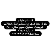 خط ضهري مسائي • نقل طلاب • سياره حديثه