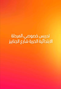 تدريس خصوصي • ابتدائي • الحرية شارع الجنابيز