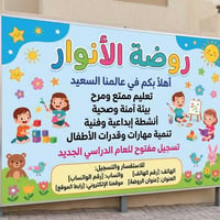 روضة الأنوار • تلعفر حي الوحدة • تعليم عربي وإنكليزي