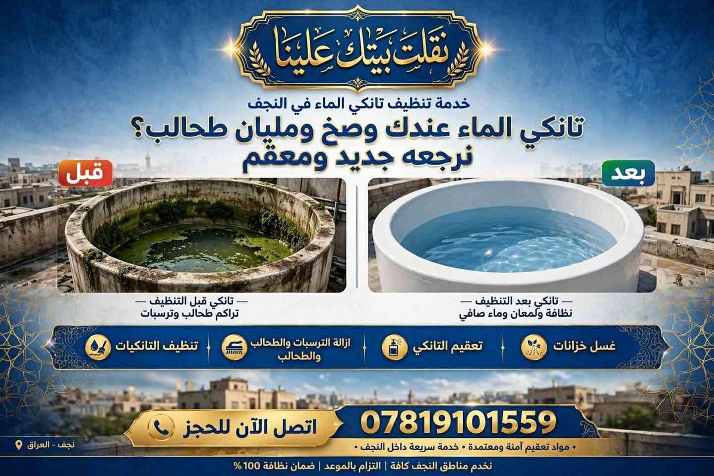 علقولي هذا مصدر رزقي وضعي تعبان والي يتصل عليهم يكلهم من طرف ام رضا

نص مكتوب في الصور:
- نقلت بيتك علينا تنظيف وغسل الدور بعد البناء - احترافية . دقة . أمانة بيتك كمل بناء ومليان سمنت وتراب؟ نسلمك ياه يلمع ومرتب، جاهز للسكن قبل التنظيف مليان سمنت وغبار وبقايا بناء بعد التنظيف نظيف لامع وجاهز للسكن خدماتنا الاحترافية: تعقيم شامل تعقيم كامل للمكان بمواد آمنة تنظيف شبابيك وابواب تنظيف الزجاج والابواب لمعان براق غسل ارضيات وسيراميك تلميع وتعقيم الأرضيات والسيراميك ازالة مخلفات البناء إزالة كاملل المخلفات والركام خدمة 24/7 اتصل الآن للحجز والاستفسار *********** ضمان النظافة واللمعان فريق مختص ومدرب . مواد تنظيف وتعقيم معتمدة . نصل لك أينما كنت . نتيجة مضمونة 100%
- نقلت بيتك علينا
- خدمات غسل وتنظيف الدور - قبل وبعد النقل
- قبل
- بعد
- قبل - بيت وصخ ومليان تراب
- بعد - بيت نظيف يلمع
- انتقلت وبيتك الجديد وسخ؟ احنا ننظفه ونخليه يلمع
- خدماتنا:
- غسل الدور
- تنظيف بعد النقل
- تعقيم شامل
- غسل حوش وارضيات
- متواجدون | خدمة سريعة ومضمونة
- اتصل الآن: ***********
- فريق محترف • مواد تنظيف وتعقيم آمنة • رضا العميل اولاً
- نقلت بيتك علينا خدمة تنظيف تانكي الماء في النجف تانكي الماء عندك وسخ ومليان طحالب؟ نرجعه جديد ومعقم قبل بعد - تانكي قبل التنظيف - تراكم طحالب وترسبات - تانكي بعد التنظيف - نظافة ولمعان وماء صافي غسل خزانات تعقيم التانكي ازالة الترسبات والطحالب والطحالب تنظيف التانكيات اتصل الآن للحجز *********** نجف - العراق . مواد تعقيم آمنة ومعتمدة . خدمة سريعة داخل النجف . نخدم مناطق النجف كافة | التزام بالموعد | ضمان نظافة 100%
- نقلت بيتك علينا نقلت بيتك علينا زواليكم وصخة؟ علينا! غسل • تعقيم • تعطير فول ناخذها من باب بيتك نستلم الزوالي من عندك بالبيت نرجعها تلمع تغسل وتتعقم وتتعطر وترجع تبررَّك توصيل ببلاش داخل النجف بدون أي فلوس زيادة - خدمة مجانية شغل نظيف وسريع مضبوط 100% احجز هسه! خدمة سريعة وأمينة نخدم كل مناطق النجف • 24/7 | *********** رضاكم هدفنا • أسعار مناسبة • شغل مرتب ونظيف
- نقلت بيتك علينا جهز بيتك للشتاء! الشتاء جاي؟ سطح بيتك ومخزنك علينا... نرتبه وننظفه خدماتنا: تنظيف السطوح ترميم السطوح وعزلها ترتيب المخازن صيانة المرازيب لماذا نحن؟ فريق محترف من النجف مواد عزل عالية الجودة سرعة - دقة - ضمان عمل للتواصل والحجز الآن: *********** نخدم جميع مناطق النجف الأشرف • أسعار مناسبة • عمل متقن ونظيف
- فتح وتركيب احترافي • سبالت
- غرف نوم خشب • كاونترات مطبخ
- نجار مضبوط؟
- نفتح سبالت وغرف خشب
- وكاونترات باحترافية
- السبالت
- غرف نوم خشب
- كاونترات مطبخ
- اتصل الآن:
- ***********
- خدمة سريعة • ضمان العمل • أسعار مناسبة
- النجف الأشرف - كافة مناطق العراق
- عمل احترافي، جودة مضمونة، التزام بالموعد
- نقلت بيتك علينا خدمات النقل والتركيب الاحترافية فتح وتركيب احترافي سبالت • غرف نوم خشب خشب • كاوتترات مطبخ نجار مضبوط؟ نفتح سبالت وغرف خشب وكاونترات باحترافية تركيب وفتح السبلت احترافي غرفة نوم خشب - تفصيل وتركيب كاونترات مطبخ - تصميم وتركيب متواجدون 24/7 *********** - للتواصل الآن خدمة سريعة • دقة • ضمان جودة • أسعار مناسبة نخدم بكل أحياء النجف | نقل - فك - تركيب - تصليح - تفصيل خشبي | أيدي عراقية محترفة
- نقلت بيتك علينا غسيل احترافي • تنظيف وتعقيم • توصيل مجاني داخل النجف غسيل احترافي إزالة البقع والأوساخ بأحدث المعدات تنظيف وتعقيم تعقيم كامل بمواد آمنة وصديقة للبيئة توصيل مجاني داخل النجف نستلم ونوصل إلى باب بيتك مجاناً احجز الآن - خدمة موثوقة وسريعة *********** خدمتنا حصصرية داخل النجف • 24/7 نظافة • تعقيم • جودة • التزام