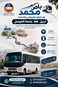 جامعة الموصل • أربيل-الموصل • نقل الطلبة