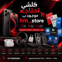 �✨ كلشي تحتاجه موجود بـ HM_store ✨  من أحدث الموبايلات 📱 إلى السماعات ...
