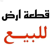 الكوت الزهراء • ١٢٥م • طابو صرف