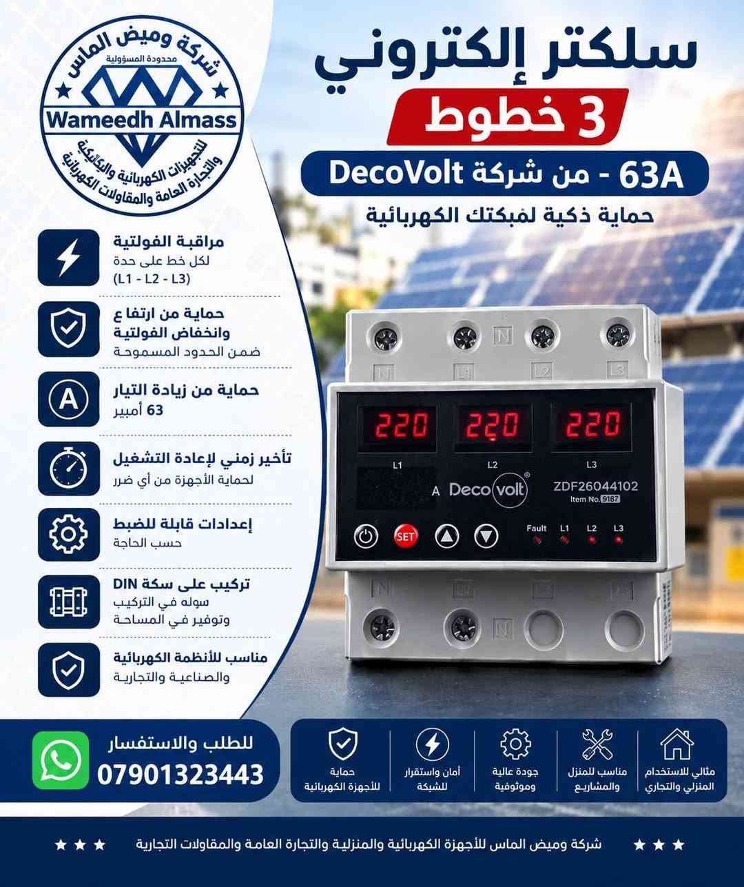 ⚡ الكهرباء تحتاج حماية… والحماية الصح تبدأ من الاختيار الصح! 🛡️
تقلبات الكهرباء ممكن تأثر على أجهزتك ومنظومتك، ولهذا وفرنالك جوزات الحماية الإلكترونية من DecoVolt حتى تكون عندك حماية واعتمادية أعلى ضمن منظومتك الكهربائية.
🔌 خيارات متعددة وبأمبيرات مختلفة، تناسب احتياجات المنازل، المشاريع، المحلات والمنشآت.
إذا تبحث عن حماية عملية وجودة تعتمد عليها، DecoVolt موجودة ضمن تجهيزات شركة وميض الماس.
✨ احمي منظومتك اليوم… وخلي الاستقرار يبدأ من الحماية.
📲 للطلب والاستفسار عبر واتساب:
***********
شركة وميض الماس للأجهزة الكهربائية والمنزلية والتجارة العامة والمقاولات الكهربائية
🔹 حلول كهربائية… بثقة وجودة.

نص مكتوب في الصور:
- شركة وميض الماس محدودة المسؤولية Wameedh Almass للمعجزات الكهربائية والتجارية والتجارة العامة والمقاولات الكهربائية جوزات حماية إلكترونية حماية ذكية لأجهزتك الكهربائية استقرار أعلى .. وأمان يدوم حماية زيادة التيار حماية من ارتفاع وانخفاض الفولتية مناسبة للأنظمة أحادية وثلاثية الفاز إعدادات قابلة للضبط شاشة رقمية واضحة تركيب على DIN Rail لأن استقرار الكهرباء يبدأ من الحماية للطلب والاستفسار *********** شركة وميض الماس للأجهزة الكهربائية والمنزلية والتجارة العامة والمقاولات الكهربائية
- شركة وميض الماس محدودة المسؤولية Wameedh Almass للمعدات الكهربائية والتجارية والأجهزة العامة والمقاولات الكهربائية جوزة حماية إلكترونية 3 فاز - 100 أمبير من شركة DecoVolt حماية متكاملة لأجهزتك الكهربائية حماية من زيادة وانخفاض الفولتية تحافظ على استقرار الجهد وتمنع تلف الأجهزة الكهربائية حماية من زيادة التيار تمنع التحميل الزائد وتحمي المعدات من الأعطال عرض القيم على شاشة رقمية يبين الجهد والتيار لكل فاز بشكل واضح وسريع إعدادات ذكية وقابلة للضبط من خلال الأزرار الموجودة على الجهاز تأخير زمني لإعادة التشغيل لحماية الأجهزة بعد حدوث الخلل تركيب على سكة DIN سهل التركيب ومناسب لجميع لوحات التوزيع حماية شاملة للنظام الكهربائي وتضمن استمرارية التشغيل للطلب والاستفسار *********** حماية لأجهزة الكهربائية أمان واستقرار للشبكة جودة عالية ومضمونة مناسب للمنازل والمشاريع مثالي للاستخدام المنزلي والتجاري شركة وميض الماس للأجهزة والمنزلية والتجارة العامة والمقاولات الكهربائية
- شركة وميض الماس محدودة المسؤولية Wameedh Almass للتجهيزات الكهربائية والميكانيكية والتجارة العامة والمقاولات الكهربائية سلكتر إلكتروني 3 خطوط 63A - من شركة DecoVolt حماية ذكية لشبكتك الكهربائية مراقبة الفولتية لكل خط على حدة (L1 - L2 - L3) حماية من ارتفاع وانخفاض الفولتية ضمن الحدود المسموحة حماية من زيادة التيار 63 أمبير تأخير زمني لإعادة التشغيل لحماية الأجهزة من أي ضرر إعدادات قابلة للضبط حسب الحاجة تركيب على سكة DIN سهله في التركيب وتوفير في المساحة مناسب للأنظمة الكهربائية والصناعية والتجارية للطلب والاستفسار *********** حماية للأجهزة الكهربائية أمان واستقرار للشبكة جودة عالية وموثوقية مناسب للمنزل والمشاريع مثالي للاستخدام المنزلي والتجاري شركة وميض الماس للأجهزة الكهربائية والمنزلية والتجارة العامة والمقاولات التجارية
- جوزة حماية إلكترونية
- DecoVolt
- 100A
- حماية متكاملة لأجهزتك الكهربائية
- من ارتفاع وانخفاض الفولتية وزيادة التيار
- تيار مقنن 100 أمبير
- يتحمل الأحمال العالية
- بأمان واحترافية
- حماية من ارتفاع وانخفاض الفولتية
- يحمي أجهزتك من تقلبات الشبكة
- حماية من زيادة التيار
- يمنع تلف الأجهزة بسبب
- التحميل الزائد
- شاشة رقمية واضحة
- لعرض الفولتية والتيار
- والحالة التشغيلية
- إعدادات قابلة للضبط
- من خلال أزرار التحكم
- بسهولة
- تأخير زمني لإعادة التشغيل
- لحماية إضافية للأجهزة
- تركيب على DIN Rail
- سهل التركيب ومناسب
- لجميع لوحات التوزيع
- مناسب للأجهزة الكهربائية
- والمنزلية والصناعية
- للطلب والاستفسار
- حماية الثقة
- للأجهزة الكهربائية
- أمان واستقرار
- للشبكة
- جودة عالية
- وموثوقية
- مناسب للمنزل
- والمشاريع
- مثالي للاستخدام
- المنزلي والتجاري
- شركة وميض الماس للأجهزة الكهربائية والمنزلية والتجارة العامة والوكالات التجارية
- شركة وميض الماس محدودة المسؤولية Wameedh Almass للأدوات الكهربائية والنقاط والتجارة العامة والمقاولات الكهربائية جوزة حماية إلكترونية 63A حماية متكاملة لأجهزتك الكهربائية من ارتفاع وانخفاض الفولتية وزيادة التيار تيار مقنن 63 أمبير يتحمل الأحمال العالية بأمان واحترافية حماية من ارتفاع وانخفاض الفولتية يحمي أجهزتك من تقلبات الشبكة حماية من زيادة التيار يمنع تلف الأجهزة بسبب التحميل الزائد شاشة رقمية واضحة لعرض الفولتية والتيار والحالة التشغيلية إعدادات قابلة للضبط من خلال أزرار التحكم بسهولة تأخير زمني لإعادة التشغيل لحماية إضافية للأجهزة تركيب على DIN Rail سهل التركيب ومناسب لجميع لوحات التوزيع مناسب للأجهزة الكهربائية والمنزلية والصناعية ضمان ثقة وجودة للطلب والاستفسار *********** حماية للأجهزة الكهربائية أمان واستقرار للشبكة جودة عالية وموثوقية مناسب للمنزل والمشاريع مثالي للاستخدام المنزلي والتجاري شركة وميض الماس للأجهزة الكهربائية والمنزلية والتجارة العامة والمقاولات التجارية