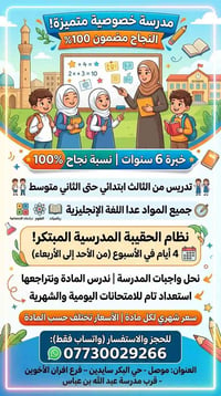 مدرسة خصوصية • نجاح ١٠٠٪ • الموصل حي البكر