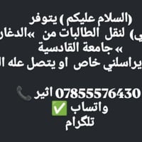 نقل طالبات • خط مسائي • الدغاره-جامعة القادسية