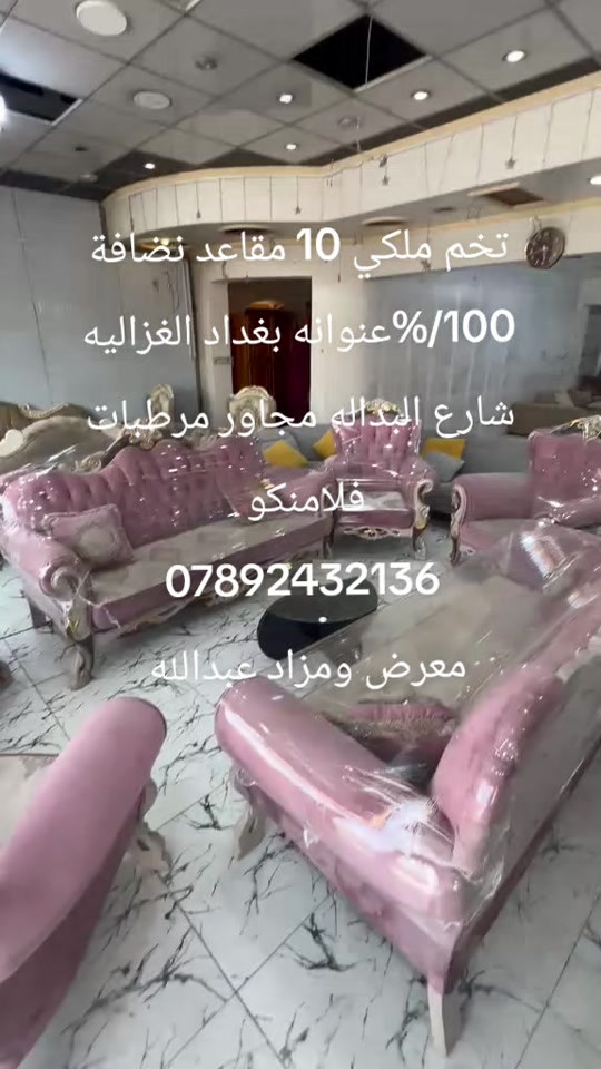 

نص مكتوب في الصور:
- تخم ملكي 10 مقاعد نضافة 100% عنوانه بغداد الغزالية شارع البدالة مجاور مرطبات فلامنكو *********** معرض ومزاد عبدالله