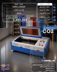 ماكنة ليزر CO2 • ٣٠×٢٠ • النجف الأشرف