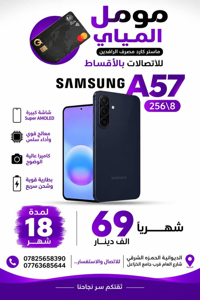 📱 عروض الأقساط مستمرة ويا مومل الميالي! 🔥

متوفر تقسيط على جميع الهواتف 📲
سامسونگ • آيفون • تكنو • إنفينيكس • بوكو • ريلمي وغيرها 😍

💳 تقسيط مريح لمدة 18 شهر
✨ أجهزة حديثة وبأسعار منافسة
📍 الديوانية – الحمزة الشرقي – الشارع العام قرب جامع الخزاعل

📞 ***********
📞 ***********

مومل الميالي… اختار جهازك وخلي الأقساط علينا ❤️
