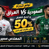 العراق السعودية • خصم ٥٠٪ • المهندس سمير عبود