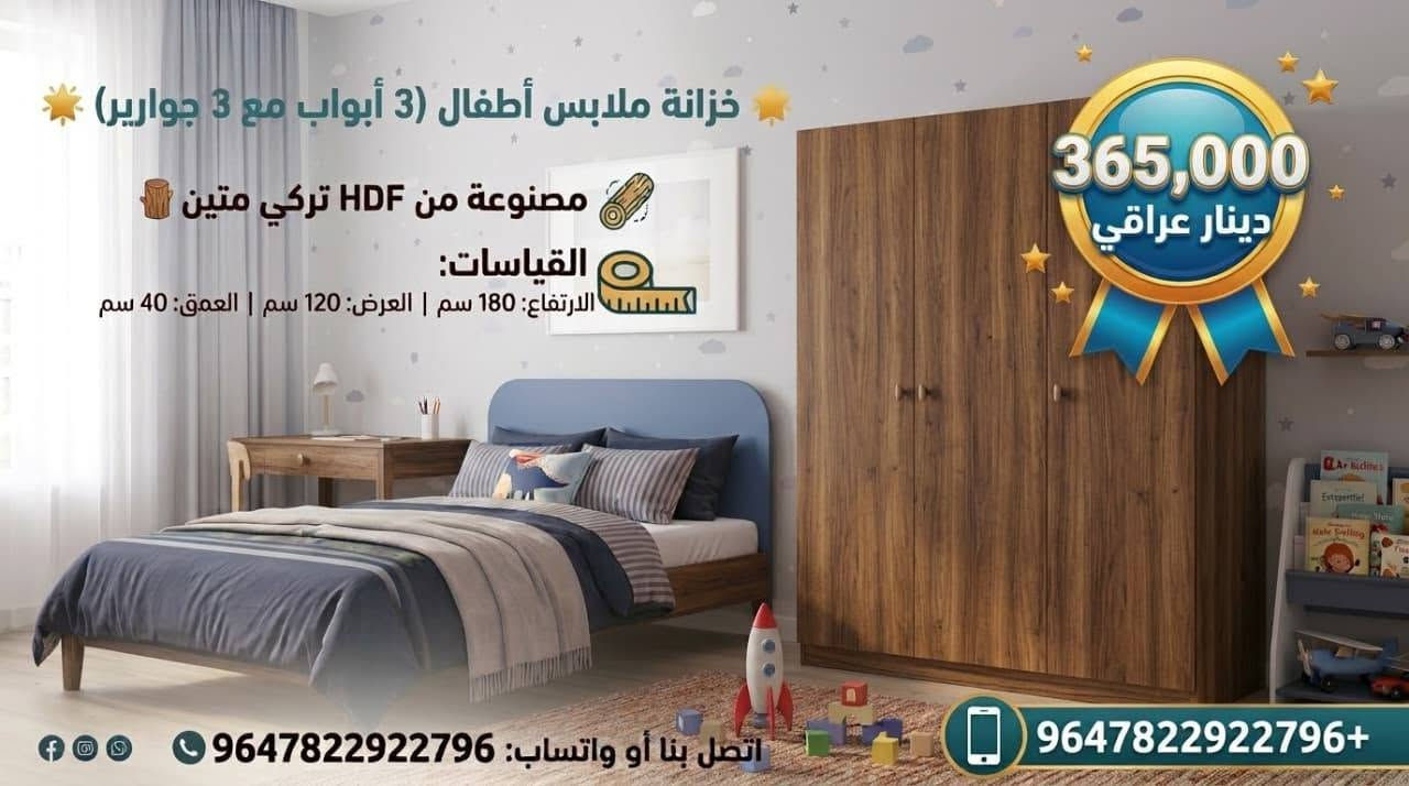 ✨ الأناقة والترتيب.. بلمسة واحدة! ✨
​بيتك يستحق الأفضل دائماً؛ تصاميم نجارة عصرية تجمع بين متانة الخشب التركي ورقي التفاصيل 🪵💙
​حلول تخزين ذكية ونظام هيدروليك ناعم وسلس، لنُحول المساحات إلى تحف فنية تناسب كل زاوية في منزلك ✨
​تصفح الصور واختر الموديل الأنسب لبيتك 🚀
​💬 أرسل لنا رسالة الآن واستفسر عن التفاصيل والموديلات المتوفرة!
📞 واتساب / اتصال: ***********
هاشتاغات المحافظات العراقية:
#العراق #بغداد #الفيصلية #المنصور #الكرادة #الزيونة #الاحظار #البصرة #النجف #النجف_الأشرف #كربلاء #كربلاء_المقدسة #أربيل  #سليمانية #بابل #الحلة #الديوانية #الناصرية #ذي_قار #العمارة #ميسان #الكوت #واسط 
#نجارة #نجارة_عراقية #أثاث #اثاث_عراقي #اثاث_منزلي #غرف_نوم #خزانات

نص مكتوب في الصور:
- خزانة ملابس أطفال (3 أبواب مع 3 جوارير) مصنوعة من HDF تركي متين القياسات: الارتفاع: 180 سم | العرض: 120 سم | العمق: 40 سم سكاك هيدروليك تركي ممتاز اتصل بنا أو واتساب: 9647822922796+ 450,000 دينار عراقي
- خزانة ملابس أطفال (2 باب) مصنوعة من لوح HDF تركي متين القياسات: الارتفاع: 180 سم | العرض: 80 سم | العمق: 40 سم احصل عليها الآن! للحجز والمراسلة اتصل بنا أو واتساب: 9647822922796 9647822922796 السعر: 245,000 دينار عراقي
- خزانة ملابس أطفال (3 أبواب مع 3 جوارير) مصنوعة من HDF تركي متين القياسات: الارتفاع: 180 سم | العرض: 120 سم | العمق: 40 سم 385,000 دينار عراقي اتصل بنا أو واتساب: 9647822922796 +647822922796
- خزانة ملابس أطفال (3 أبواب مع 3 جوارير) مصنوعة من HDF تركي متين القياسات: الارتفاع: 180 سم | العرض: 120 سم | العمق: 40 سم اتصل بنا أو واتساب: 9647822922796 +9647822922796 365,000 دينار عراقي
- خزانة ملابس أطفال (3 أبواب مع 3 جوارير) مصنوعة من HDF تركي متين القياسات: الارتفاع: 180 سم | العرض: 120 سم | العمق: 40 سم 365,000 دينار عراقي اتصل بنا أو واتساب: 9647822922796+ 9647822922796