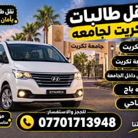 نقل طالبات • من تكريت للجامعة • يدخل الجامعة
